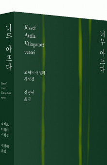 Selected Poems of Attila József
