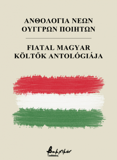 Anthology of Young Hungarian Poets