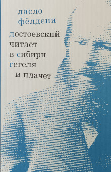 Dostoyevsky Reads Hegel in Siberia and Bursts into Tears